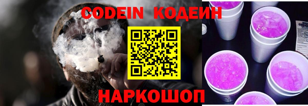 Кодеиновый сироп Lean Purple Drank  Вход с VPN  Тихорецк  Codein напиток Lean (лин) 